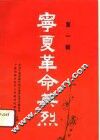 宁夏革命英烈  第1辑