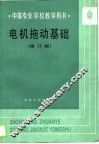 中等专业学校教学用书  电机拖动基础  修订本