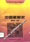 中国赋税史