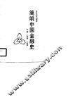 简明中国金融史
