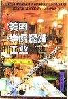 美国华侨餐馆工业