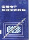 常用电子仪器仪表教程