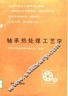 轴承热处理工艺学