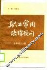 职工常用法律顾问  法律问答300题