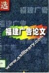 福建广告论文选