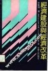 经济建设与经济改革