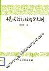 现代纺织经济学大纲