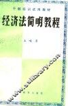 经济法简明教程