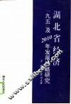 湖北省经济‘九五’及2010年发展战略研究