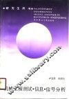 机械工程测试、信息、信号分析