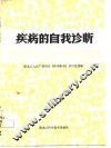 疾病的自我诊断