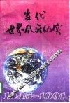 当代世界风云纪实  1945-1991