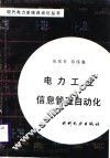 电力工业信息管理自动化