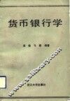 货币银行学