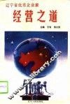 辽宁省优秀企业家经营之道