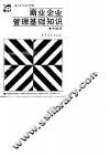 商业企业管理基础知识