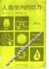 人类使用的动力
