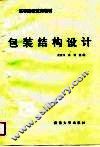 包装结构设计
