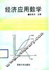 经济应用数学