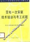 变电一次安装技术培训与考工试题