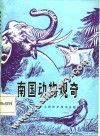 南国动物观奇