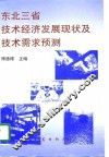 东北三省技术经济发展现状及技术需求预测