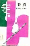 诗恋