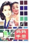 妈妈手册