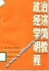 政治经济学简明教程