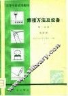 高等学校试用教材  焊接方法及设备  第2分册