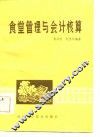 食堂管理与会计核算