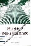 浙江房地产经济体制改革研究