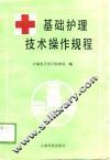 基础护理技术操作规程