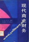 现代商业财务