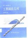 工程画法几何