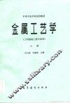 金属工艺学  工科热加工类专业用  上