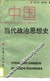 中国当代政治思想史