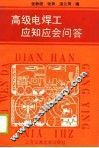 高级电焊工应知应会问答