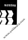 物流管理基础