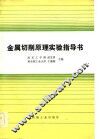 金属切削原理实验指导书