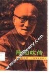 陈伯吹传