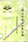 桂林纺织品批发站志  1950-1990