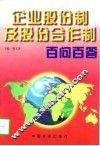 企业股份制及股份合作制百问百答