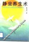 静坐养生术