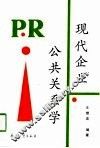 现代企业公共关系学