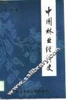 中国林业经济史