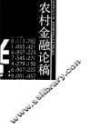 农村金融论稿