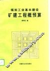 煤炭工业基本建设矿建工程概预算