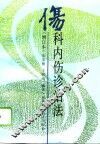 伤科内伤诊治法