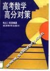 高考数学高分对策